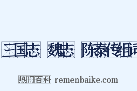 三国志·魏志·陈泰传组词是什么意思的图片